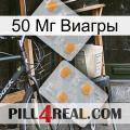 50 Мг Виагры 25